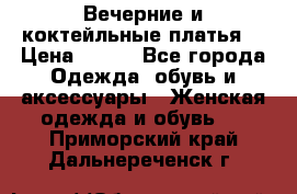Вечерние и коктейльные платья  › Цена ­ 700 - Все города Одежда, обувь и аксессуары » Женская одежда и обувь   . Приморский край,Дальнереченск г.
